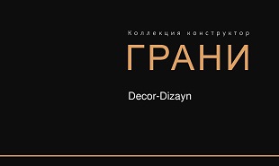 Каталог Коллекция конструктор ГРАНИ от DECOR DIZAYN